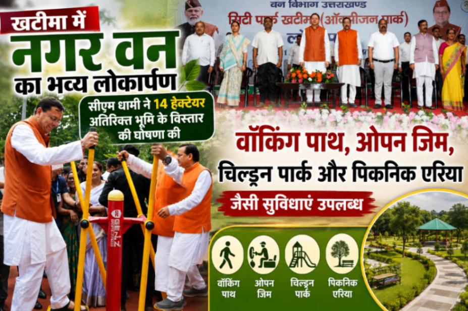 खटीमा में नगर वन का भव्य लोकार्पण, सीएम धामी ने 14 हेक्टेयर अतिरिक्त भूमि को भी विस्तार में शामिल करने की घोषणा