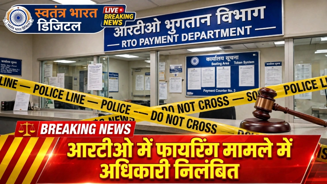 हल्द्वानी आरटीओ कार्यालय में फायरिंग का मामला, वरिष्ठ प्रशासनिक अधिकारी निलंबित